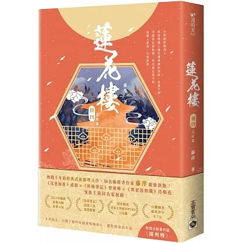 蓮花樓（冊四）完結篇 電視劇《蓮花樓》原著小說 pdf epub mobi 电子书 下载