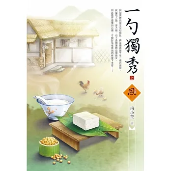 一勺獨秀（上） pdf epub mobi 电子书 下载