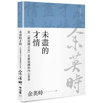 未盡的才情：從《顧頡剛日記》看顧頡剛的內心世界（三版） pdf epub mobi 电子书 下载