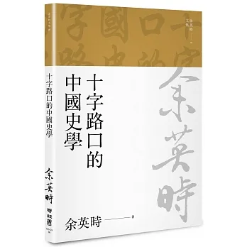 十字路口的中國史學（二版） pdf epub mobi 电子书 下载