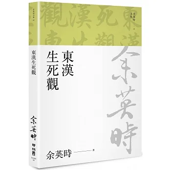 東漢生死觀（二版） pdf epub mobi 电子书 下载