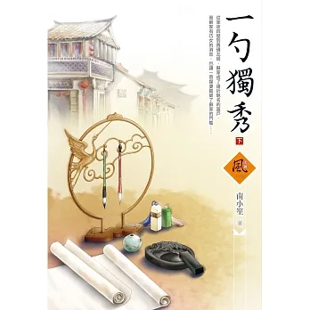 一勺獨秀（下） pdf epub mobi 电子书 下载