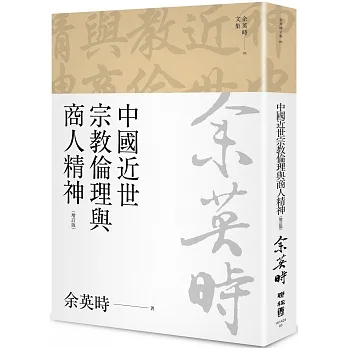 中國近世宗教倫理與商人精神（四版） pdf epub mobi 电子书 下载