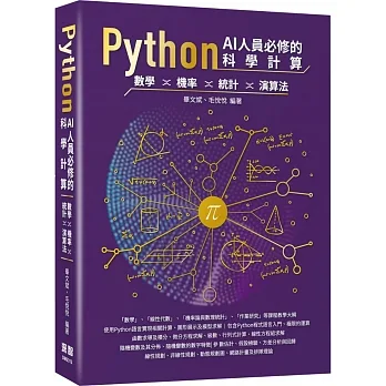 Python AI人員必修的科學計算：數學、機率、統計、演算法 pdf epub mobi 电子书 下载