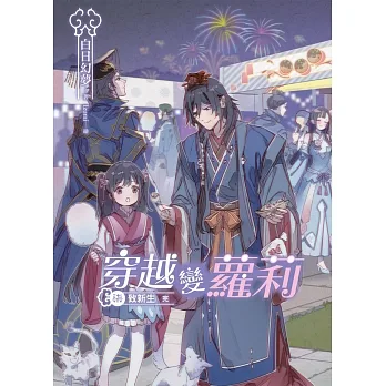 穿越變蘿莉 新裝版(07)致新生(END) pdf epub mobi 电子书 下载