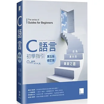 C語言初學指引：成為高手的奠基之路【第五版】（修訂版） pdf epub mobi 电子书 下载