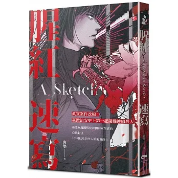 腥紅速寫 pdf epub mobi 电子书 下载