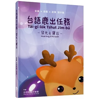 台語鹿出任務：發光ê寶石 pdf epub mobi 电子书 下载