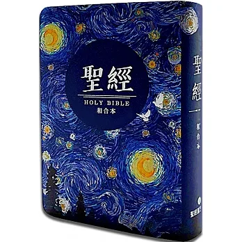 聖經：和合本(星空白翻口彩繪紅字索引精裝) pdf epub mobi 电子书 下载