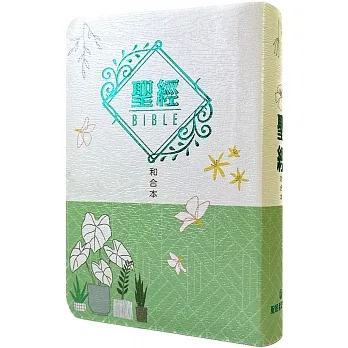 聖經：和合本(文青綠翻口彩繪紅字索引精裝) pdf epub mobi 电子书 下载