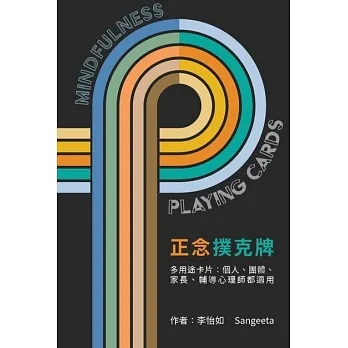 正念撲克牌：第一幅結合正念覺察 x 撲克牌4大元素 x 身體情緒想法的正念卡，兒童青少年正念卡 pdf epub mobi 电子书 下载