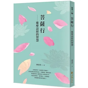 菩薩行：維摩詰經的智慧找回自己 pdf epub mobi 电子书 下载