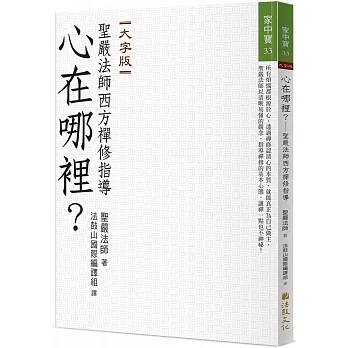 心在哪裡？聖嚴法師西方禪修指導（大字版） pdf epub mobi 电子书 下载