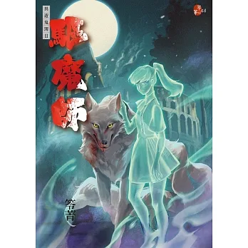 驅魔師：異遊鬼簿II pdf epub mobi 电子书 下载