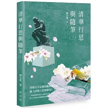 清華行思與隨筆（三） pdf epub mobi 电子书 下载