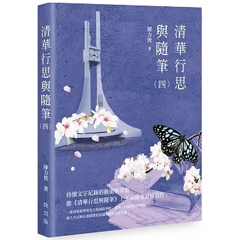 清華行思與隨筆（四） pdf epub mobi 电子书 下载