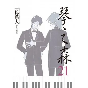 琴之森(21) pdf epub mobi 电子书 下载