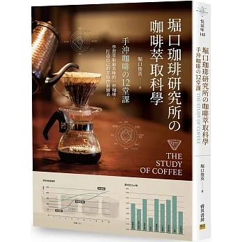 堀口珈琲研究所の咖啡萃取科學：手沖咖啡の12堂課 pdf epub mobi 电子书 下载