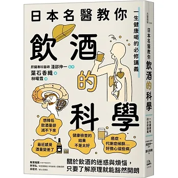 日本名醫教你飲酒的科學：一生健康喝的必修講義 pdf epub mobi 电子书 下载