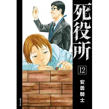 死役所(12) pdf epub mobi 电子书 下载