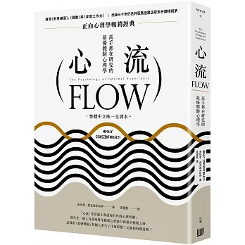 心流：高手都在研究的最優體驗心理學（繁體中文唯一全譯本，二版） pdf epub mobi 电子书 下载