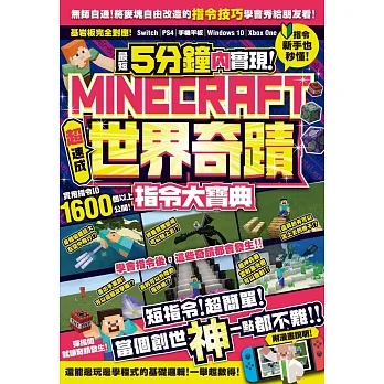 最短5分鐘內實現Minecraft世界奇蹟！超速成指令大寶典 pdf epub mobi 电子书 下载