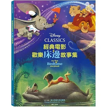 經典電影歡樂床邊故事集【迪士尼繪本系列】 pdf epub mobi 电子书 下载