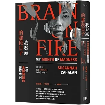 我發瘋的那段日子：一個全球熱議的醫療案例（暢銷紀念版） pdf epub mobi 电子书 下载