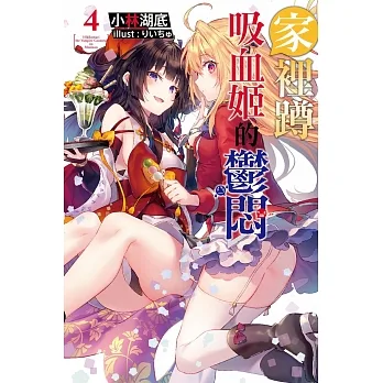 家裡蹲吸血姬的鬱悶(04) 會場特裝版 pdf epub mobi 电子书 下载