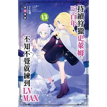 持續狩獵史萊姆三百年，不知不覺就練到LV MAX(13) 會場特裝版 pdf epub mobi 电子书 下载