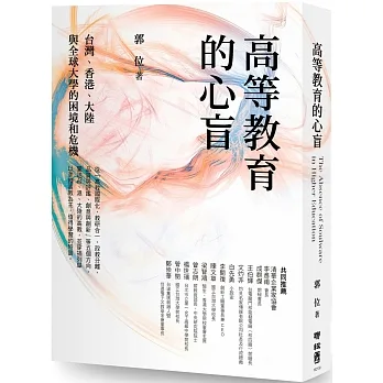 高等教育的心盲：台灣、香港、大陸與全球大學的困境和危機 pdf epub mobi 电子书 下载
