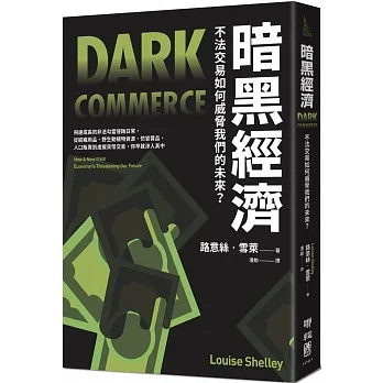 暗黑經濟：不法交易如何威脅我們的未來？ pdf epub mobi 电子书 下载