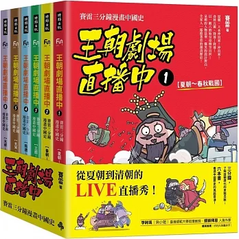 王朝劇場直播中：賽雷三分鐘漫畫中國史（全六冊） pdf epub mobi 电子书 下载