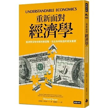 重新面對經濟學：經濟學沒有你想的那麼難，也比你所知道的更加重要 pdf epub mobi 电子书 下载