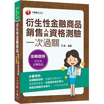 2023【名師圖解說明】2023衍生性金融商品銷售人員資格測驗一次過關：歷屆試題解析全集中（衍生性金融商品） pdf epub mobi 电子书 下载
