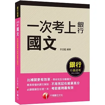 2023【必讀關鍵全在這一本】一次考上銀行 國文（五版）（銀行招考） pdf epub mobi 电子书 下载