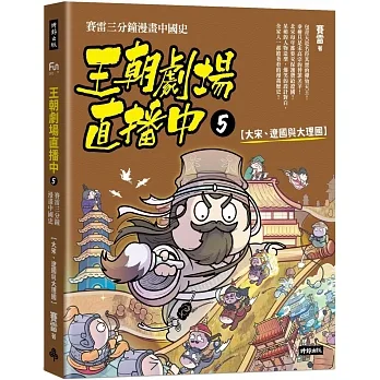 王朝劇場直播中5：賽雷三分鐘漫畫中國史【大宋、遼國與大理國】 pdf epub mobi 电子书 下载