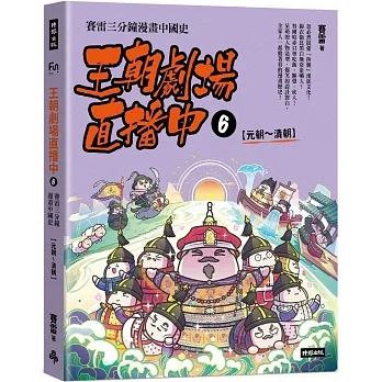王朝劇場直播中6：賽雷三分鐘漫畫中國史【元朝～清朝】 pdf epub mobi 电子书 下载