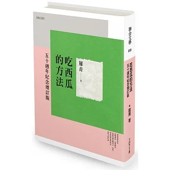 吃西瓜的方法：五十週年紀念增訂版【限量精裝版】 pdf epub mobi 电子书 下载