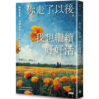 你走了以後，我想繼續好好活：擁抱逝者，回歸自我人生的六次聚會 pdf epub mobi 电子书 下载