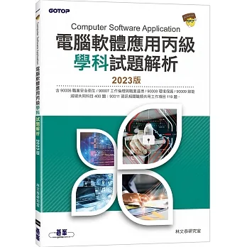 電腦軟體應用丙級學科試題解析｜2023版 pdf epub mobi 电子书 下载