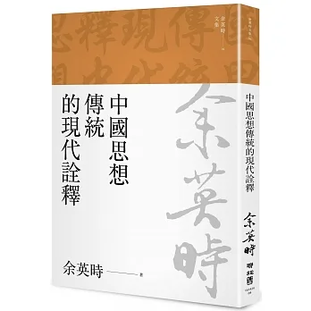 中國思想傳統的現代詮釋（三版） pdf epub mobi 电子书 下载