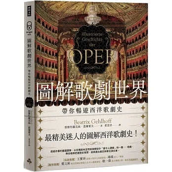 圖解歌劇世界：帶你暢遊西洋歌劇史 pdf epub mobi 电子书 下载
