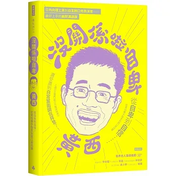 沒關係啦自卑：從自卑到自信，從害怕舉手發言到脫口秀冠軍 pdf epub mobi 电子书 下载
