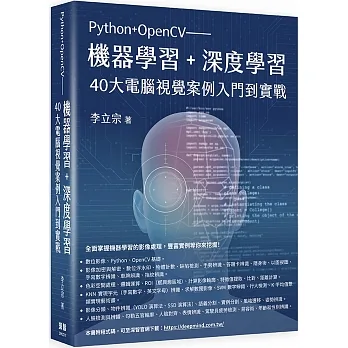 Python+OpenCV：機器學習+深度學習40大電腦視覺案例入門到實戰 pdf epub mobi 电子书 下载