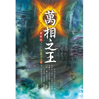 萬相之王(第二十九卷)：引誘三尾 pdf epub mobi 电子书 下载