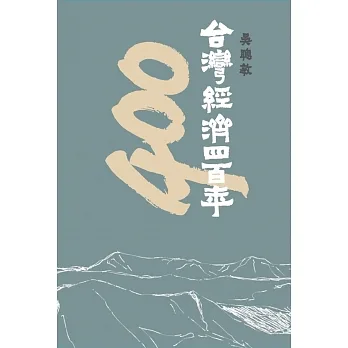 台灣經濟四百年 pdf epub mobi 电子书 下载