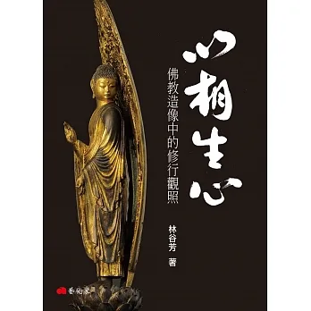 以相生心：佛教造像中的修行觀照 pdf epub mobi 电子书 下载