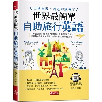 世界最簡單：自助旅行英語－出國旅遊，看這本就夠了！(附QR Code線上音檔) pdf epub mobi 电子书 下载