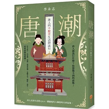 唐潮：唐人的不厭世生活與流行 pdf epub mobi 电子书 下载